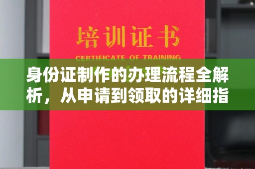 新庄身份证制作的办理流程全解析，从申请到领取的详细指南